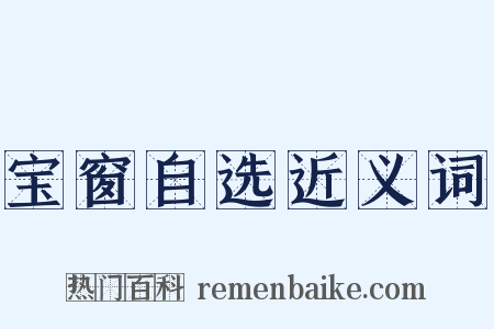 宝窗自选近义词是什么意思的图片